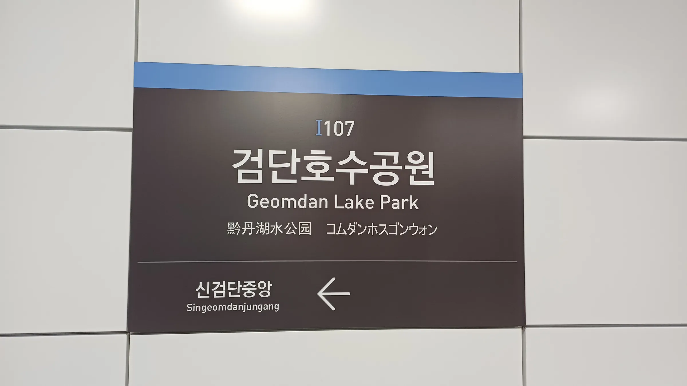 인천도시철도 1호선 검단호수공원역 승강장 역명판